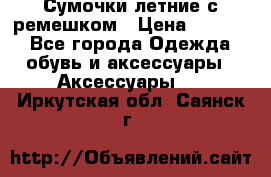 Сумочки летние с ремешком › Цена ­ 4 000 - Все города Одежда, обувь и аксессуары » Аксессуары   . Иркутская обл.,Саянск г.